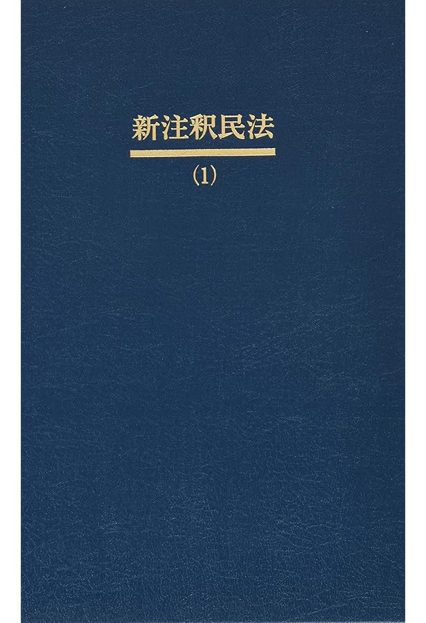 新注釈民法 15 債権8 - 事務管理・不当利得・不法行為1 (有斐閣
