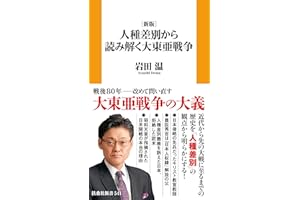 ［新版］人種差別から読み解く 大東亜戦争 (扶桑社ＢＯＯＫＳ新書)