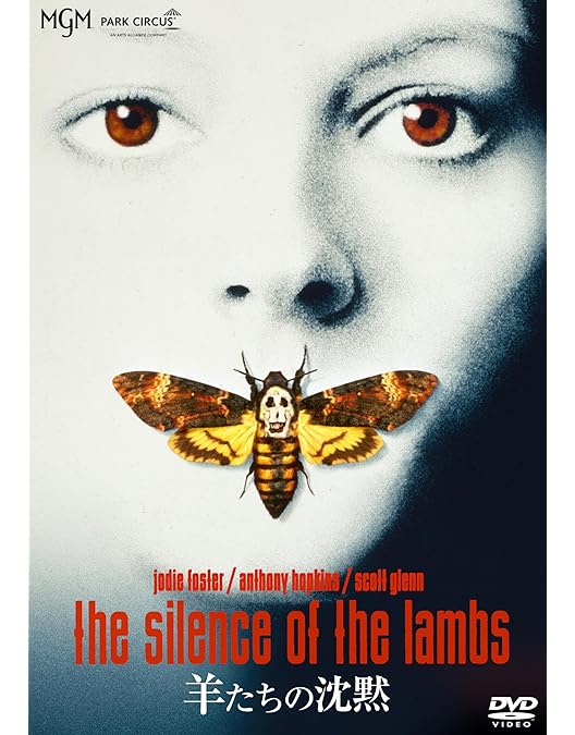 Amazon.co.jp: 羊たちの沈黙 [DVD] : ジョディ・フォスター