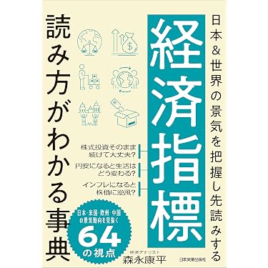 経済指標 読み方がわかる事典 日本&世界の景気を把握し先読みする