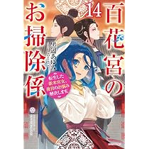 Amazon.co.jp: 百花宮のお掃除係 13 転生した新米宮女、後宮のお悩み