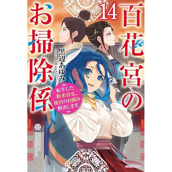 Amazon.co.jp: 百花宮のお掃除係 12 転生した新米宮女、後宮のお悩み
