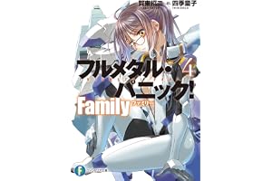 フルメタル・パニック！　Family４ (富士見ファンタジア文庫)