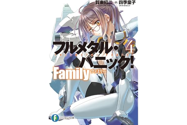 フルメタル・パニック！　Family４ (富士見ファンタジア文庫)