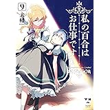 私の百合はお仕事です！: 9【カラーイラスト特典付】 (百合姫コミックス)