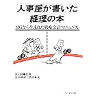 人事屋が書いた経理の本