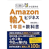 1日30分から始める Amazon輸入ビジネスの教科書