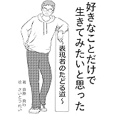 好きなことだけで生きてみたいと思った: 表現者のたどる道