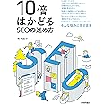 10倍はかどるSEOの進め方