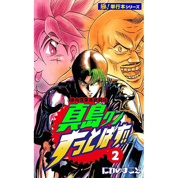 にわのまこと　直筆色紙　真島くんすっとばす　MOMOTAROH 漫画家にわのまこと先生による未完の名作・描き下ろし完結企画