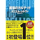 報復のカルテット (ハーパーBOOKS)