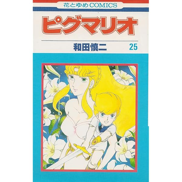 Amazon.co.jp: ピグマリオ 27 (花とゆめCOMICS) : 和田 慎二: 本
