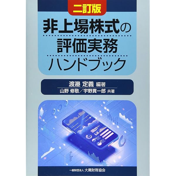 Amazon.co.jp: 非上場株式の評価実務ハンドブック(三訂版) : 渡邉 定義