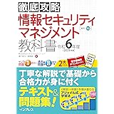 (全文PDF・単語帳アプリ付)徹底攻略 情報セキュリティマネジメント教科書 令和6年度