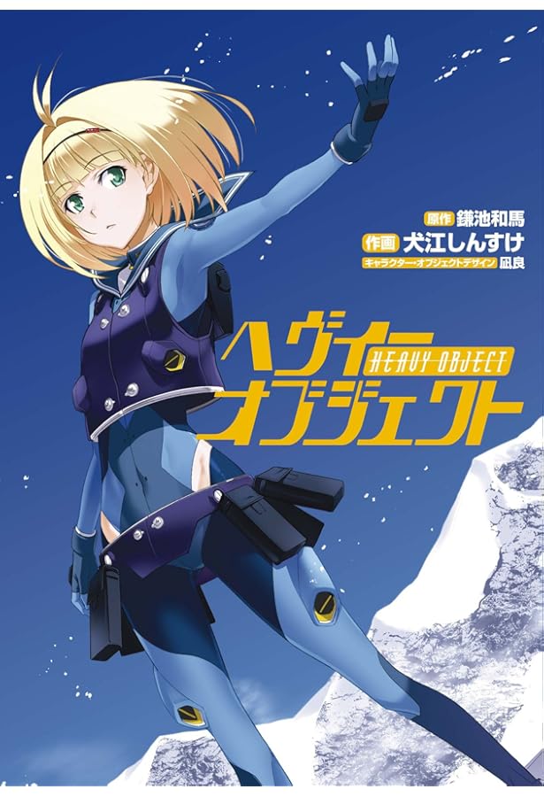 Amazon.co.jp: ヘヴィーオブジェクトS 02 (電撃コミックス) : 鎌池 和