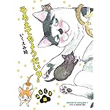 そろえてちょうだい？ みちくさ編 (フィールコミックス)