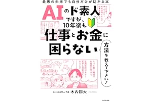 AIのド素人ですが、10年後も仕事とお金に困らない方法を教えて下さい！　最悪の未来でも自分だけが助かる本