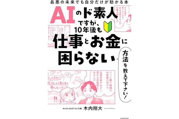 AIのド素人ですが、10年後も仕事とお金に困らない方法を教えて下さい！　最悪の未来でも自分だけが助かる本