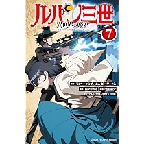 Amazon.co.jp: ルパン三世 異世界の姫君 8 (8) (少年チャンピオン