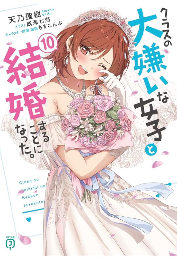 Amazon.co.jp: クラスの大嫌いな女子と結婚することになった。8 (MF