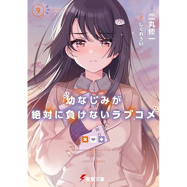 幼なじみが絶対に負けないラブコメ Amazon.co.jp: 幼なじみが絶対に負けないラブコメ4 (電撃文庫