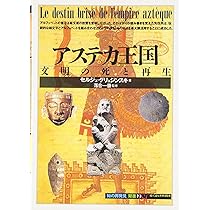 アステカ王国:文明の死と再生 (知の再発見双書 19) | セルジュ