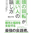 頭の回転が速い人の話し方