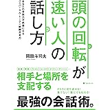 頭の回転が速い人の話し方
