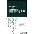 外国語を学ぶための 言語学の考え方 (中公新書 2363)