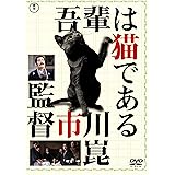 吾輩は猫である [東宝DVD名作セレクション]