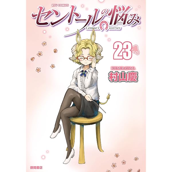 Amazon.co.jp: セントールの悩み(25)【電子限定特典ペーパー付き