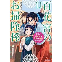 百花宮のお掃除係　特典セット 百花宮のお掃除係 12 短編小説小冊子付き特装版 転生した新米