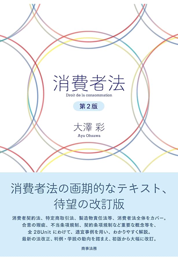 消費者法 | 大澤 彩 |本 | 通販 | Amazon
