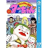 新ジャングルの王者ターちゃん 17 (ジャンプコミックスDIGITAL)