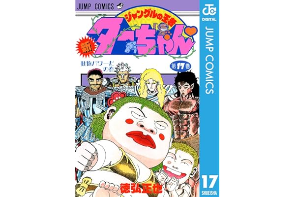 新ジャングルの王者ターちゃん 17 (ジャンプコミックスDIGITAL)