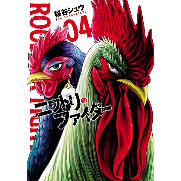 桜谷シュウ ニワトリ・ファイター 1巻 サイン本 51gGRvTNP2L._AC_SY200_QL15_.jpg