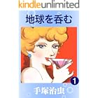 地球を呑む　1