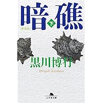 Amazon.co.jp: [新装版]暗礁(上) (幻冬舎文庫 く 10-8) : 黒川