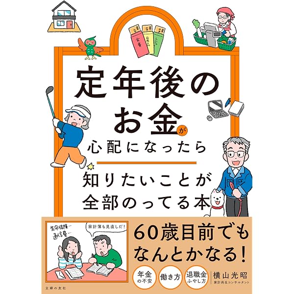 定年後のお金と生き方大全 (晋遊舎) | 晋遊舎, 頼藤太希 |本 | 通販