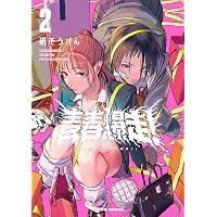 青春爆走！(4) (アクションコミックス) | 研そうげん |本 | 通販 | Amazon