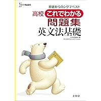 基礎英語の盲点 高校これでわかる基礎英語 | 組田 幸一郎, 佐野 正之 |本 | 通販 | Amazon
