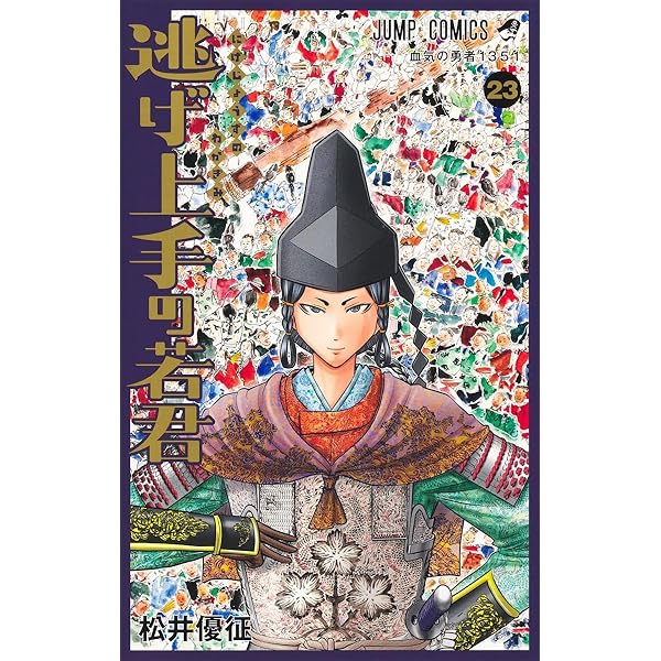 逃げ上手の若君 21 (ジャンプコミックス) | 松井 優征 |本 | 通販 | Amazon