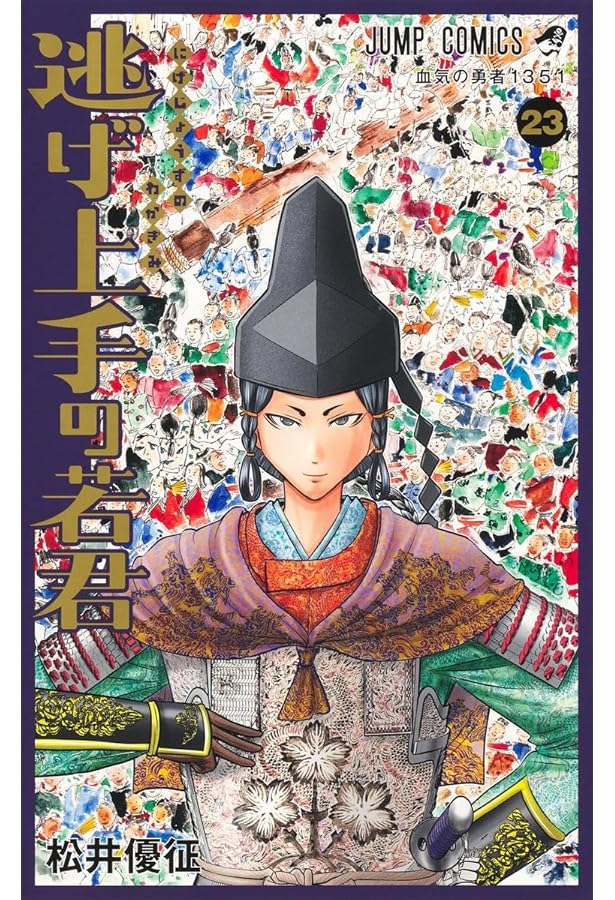 逃げ上手の若君 21 (ジャンプコミックス) | 松井 優征 |本 | 通販 | Amazon