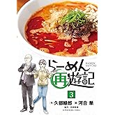 らーめん再遊記（３） (ビッグコミックス)