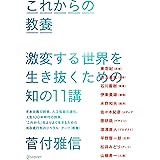 これからの教養 激変する世界を生き抜くための知の11講