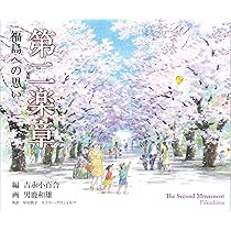 【直筆サイン入り・関連朗読会チケット半券付】第二楽章 ヒロシマの風 吉永小百合 Amazon.co.jp: 第二楽章: ミュージック