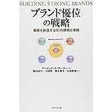ブランド優位の戦略―顧客を創造するBIの開発と実践