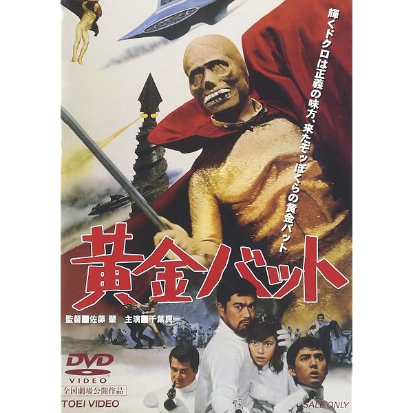 Amazon.co.jp: 黄金バット [DVD] : 千葉真一, 山川ワタル, 青島幸男