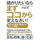 儲かりたいならまずココから変えなさい! 赤字から最短で脱出する「正しい手順」