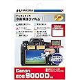 HAKUBA デジタルカメラ液晶保護フィルムMarkII Canon EOS 9000D 専用 DGF2-CAE9000D